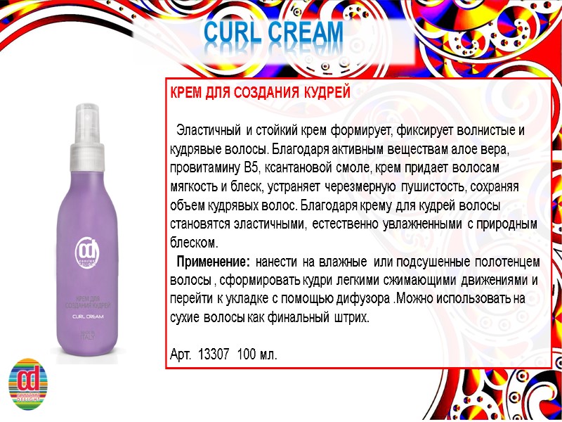 CURL CREAM КРЕМ ДЛЯ СОЗДАНИЯ КУДРЕЙ    Эластичный и стойкий крем формирует,